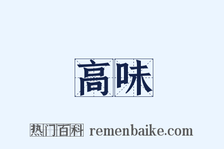 高味是什么意思的图片